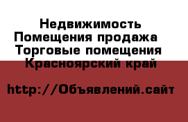 Недвижимость Помещения продажа - Торговые помещения. Красноярский край